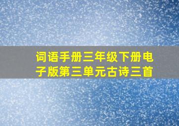 词语手册三年级下册电子版第三单元古诗三首