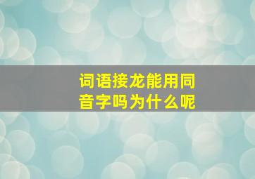 词语接龙能用同音字吗为什么呢