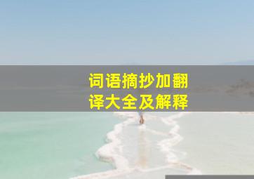 词语摘抄加翻译大全及解释