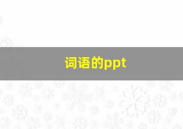 词语的ppt