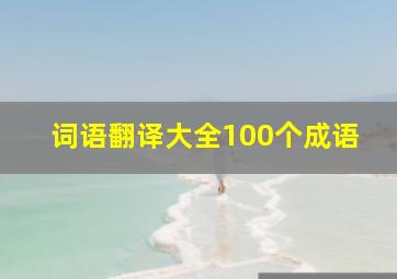 词语翻译大全100个成语