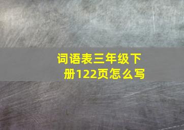 词语表三年级下册122页怎么写