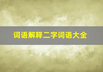 词语解释二字词语大全