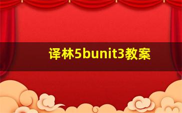 译林5bunit3教案