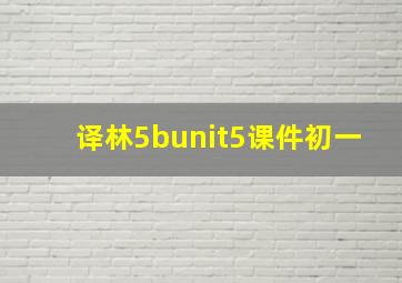 译林5bunit5课件初一