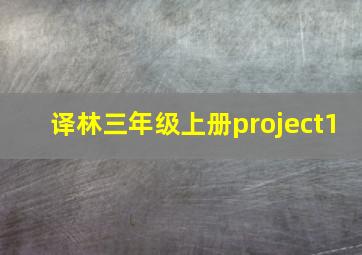 译林三年级上册project1