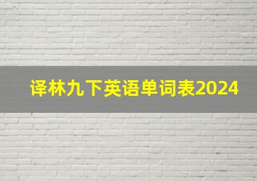 译林九下英语单词表2024