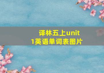 译林五上unit1英语单词表图片