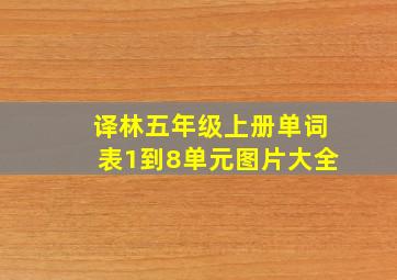 译林五年级上册单词表1到8单元图片大全