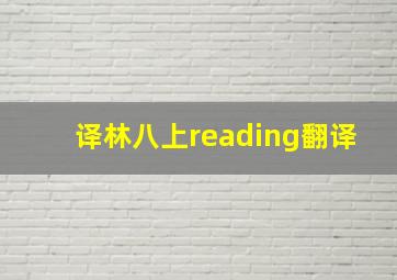 译林八上reading翻译