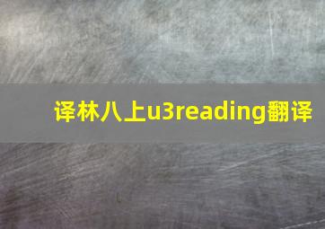 译林八上u3reading翻译