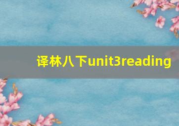 译林八下unit3reading