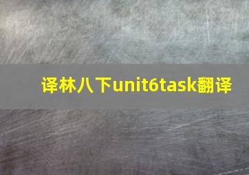 译林八下unit6task翻译