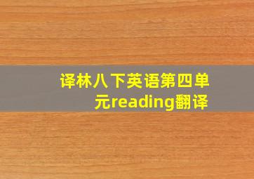 译林八下英语第四单元reading翻译