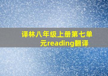 译林八年级上册第七单元reading翻译