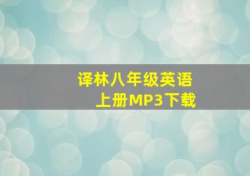 译林八年级英语上册MP3下载