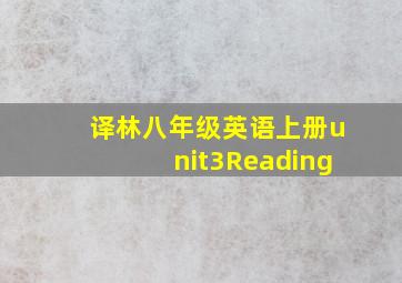 译林八年级英语上册unit3Reading