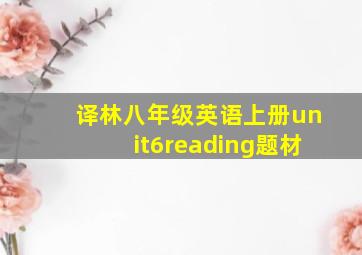 译林八年级英语上册unit6reading题材