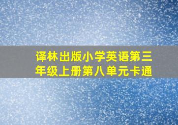 译林出版小学英语第三年级上册第八单元卡通