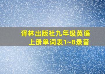 译林出版社九年级英语上册单词表1~8录音