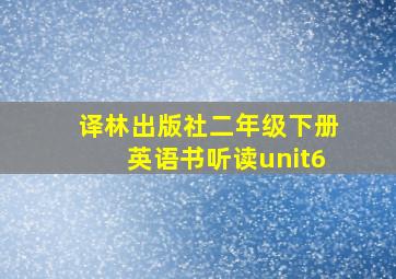 译林出版社二年级下册英语书听读unit6