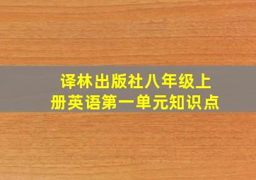 译林出版社八年级上册英语第一单元知识点