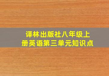 译林出版社八年级上册英语第三单元知识点