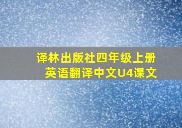 译林出版社四年级上册英语翻译中文U4课文