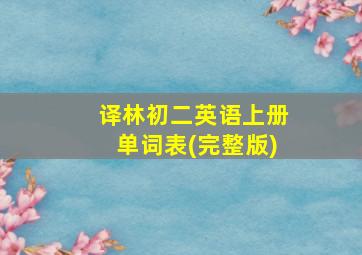 译林初二英语上册单词表(完整版)