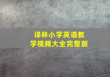 译林小学英语教学视频大全完整版