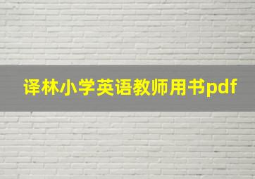 译林小学英语教师用书pdf