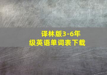 译林版3-6年级英语单词表下载