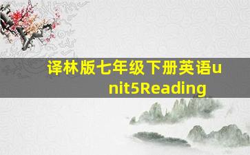 译林版七年级下册英语unit5Reading