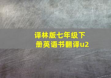 译林版七年级下册英语书翻译u2