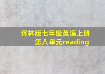 译林版七年级英语上册第八单元reading