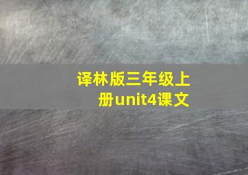 译林版三年级上册unit4课文