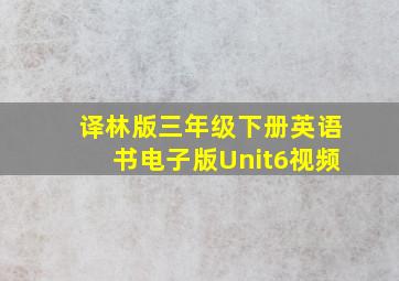 译林版三年级下册英语书电子版Unit6视频