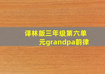 译林版三年级第六单元grandpa韵律