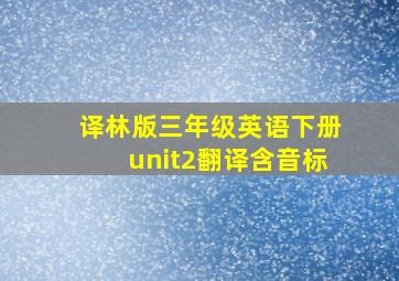 译林版三年级英语下册unit2翻译含音标