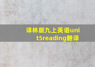 译林版九上英语unit5reading翻译