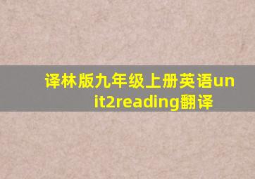 译林版九年级上册英语unit2reading翻译