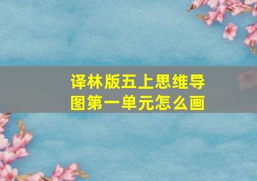 译林版五上思维导图第一单元怎么画