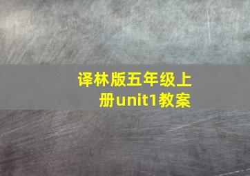 译林版五年级上册unit1教案