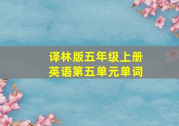 译林版五年级上册英语第五单元单词