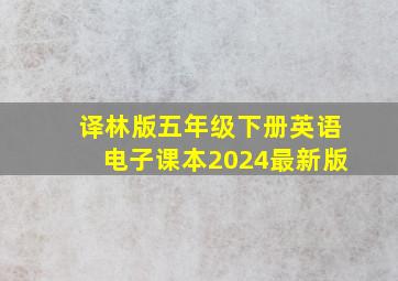 译林版五年级下册英语电子课本2024最新版