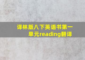 译林版八下英语书第一单元reading翻译