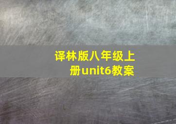 译林版八年级上册unit6教案