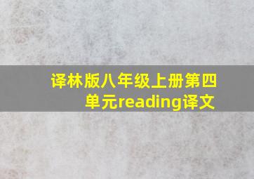 译林版八年级上册第四单元reading译文