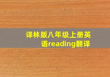 译林版八年级上册英语reading翻译