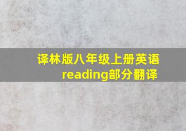 译林版八年级上册英语reading部分翻译